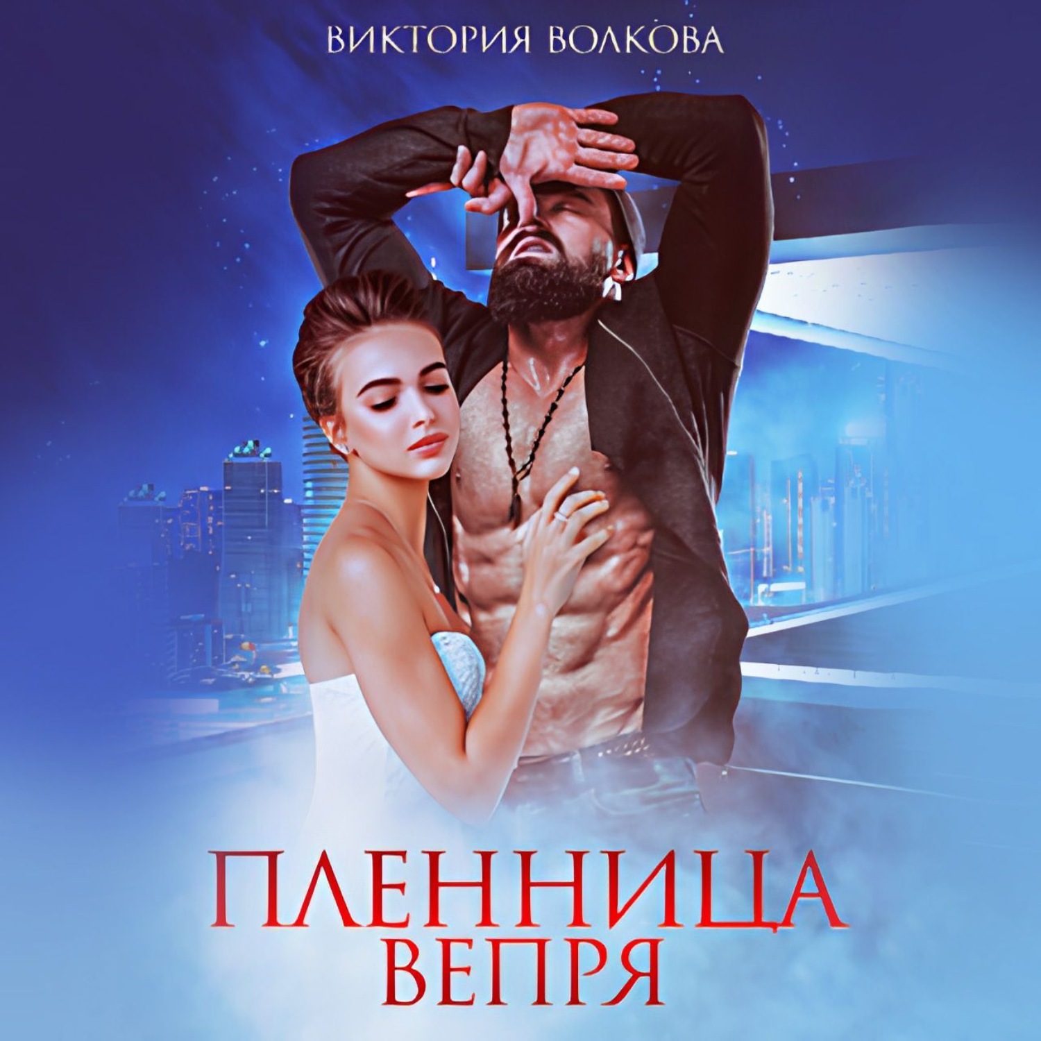 Обложка книги «Пленница Вепря»