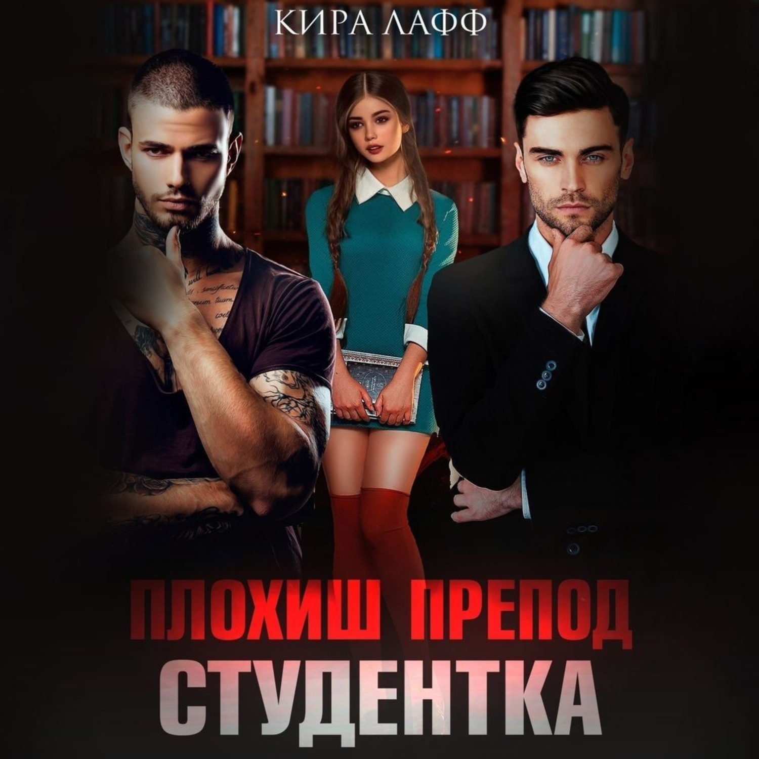 Обложка книги «Плохиш. Студентка. Препод»