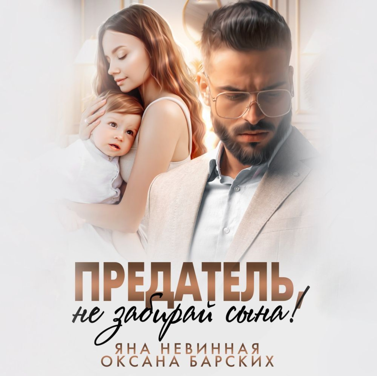 Обложка книги «Предатель, не забирай сына!»