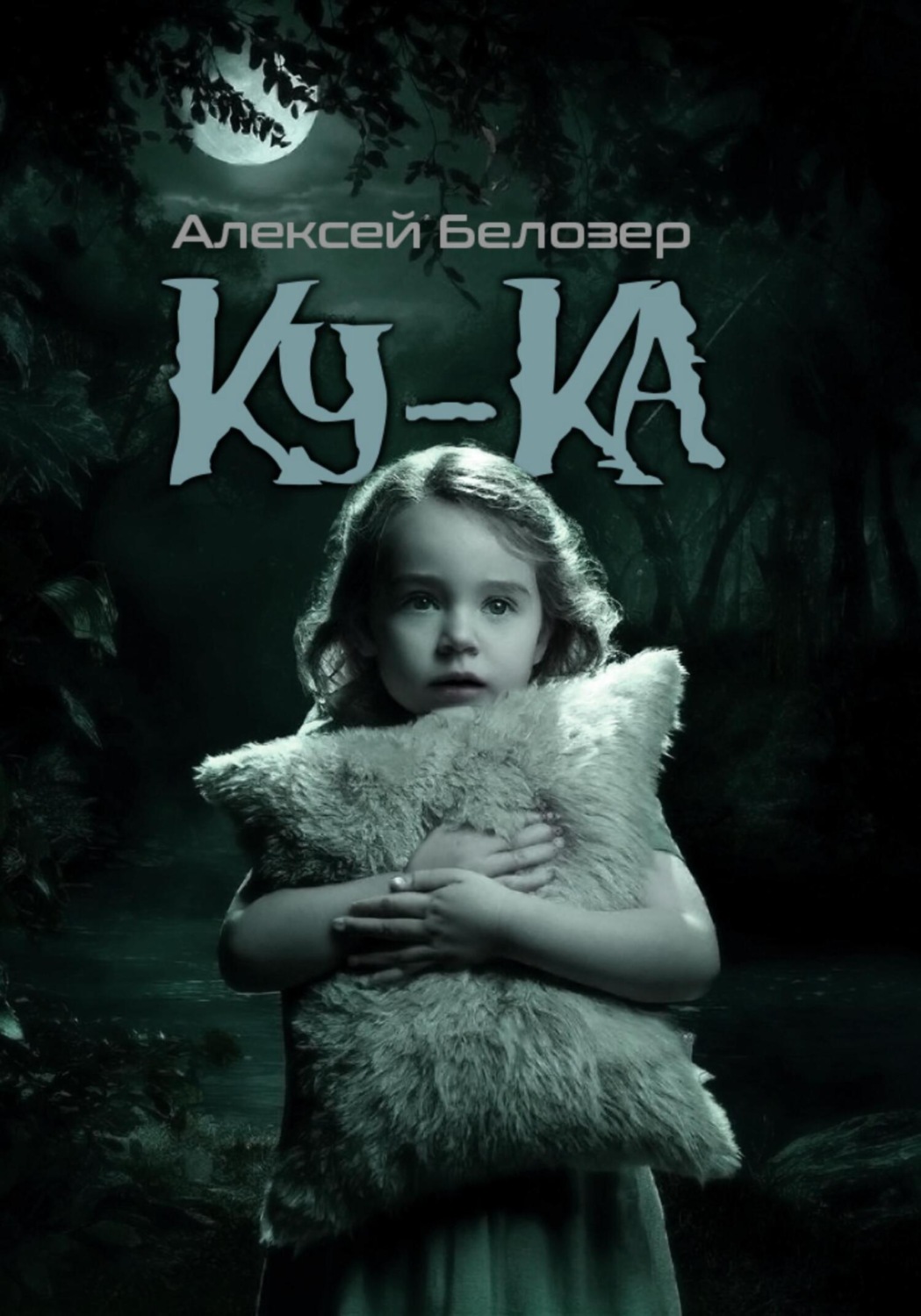 Обложка книги «Ку-Ка»