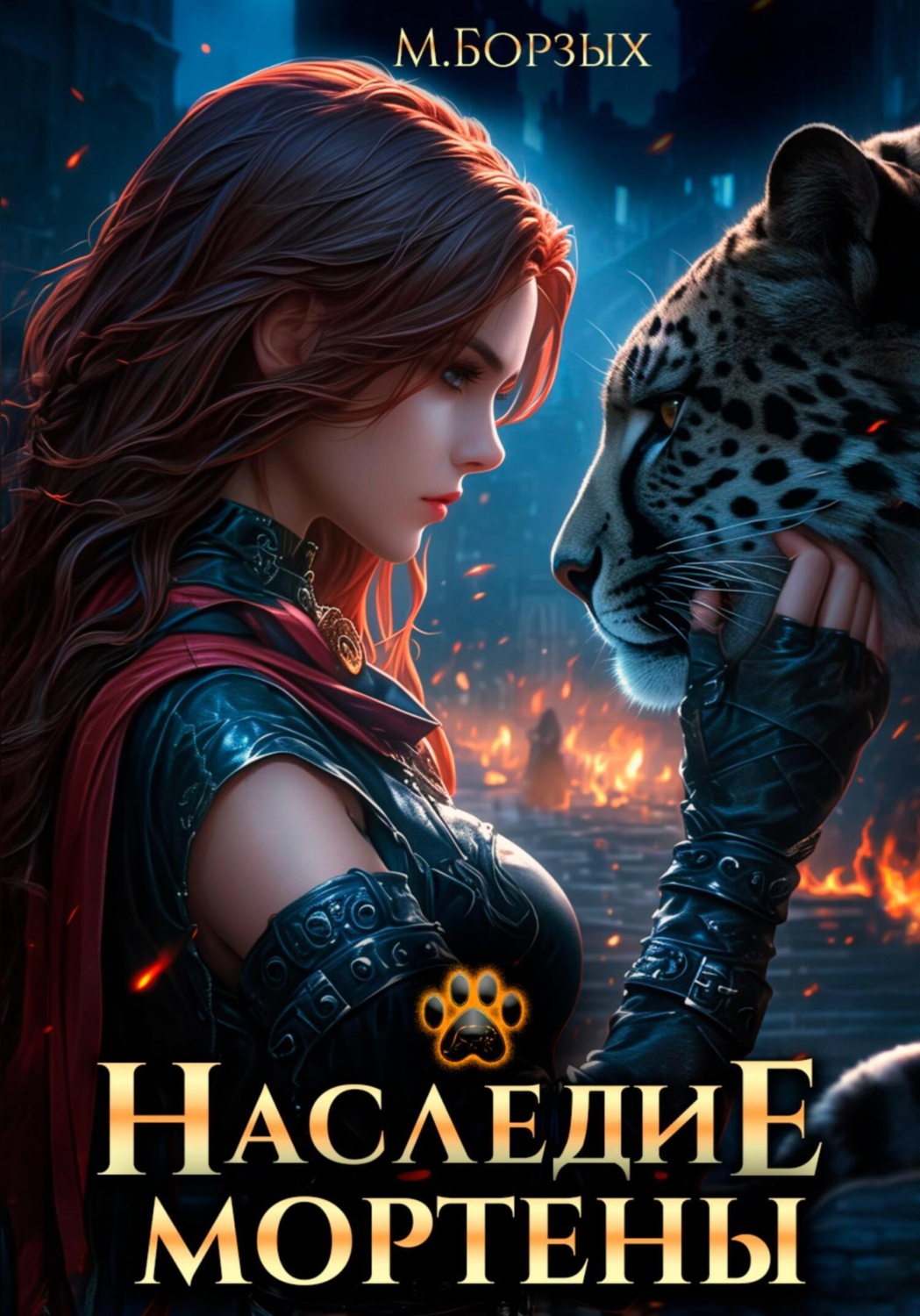Обложка книги «Наследие Мортены»