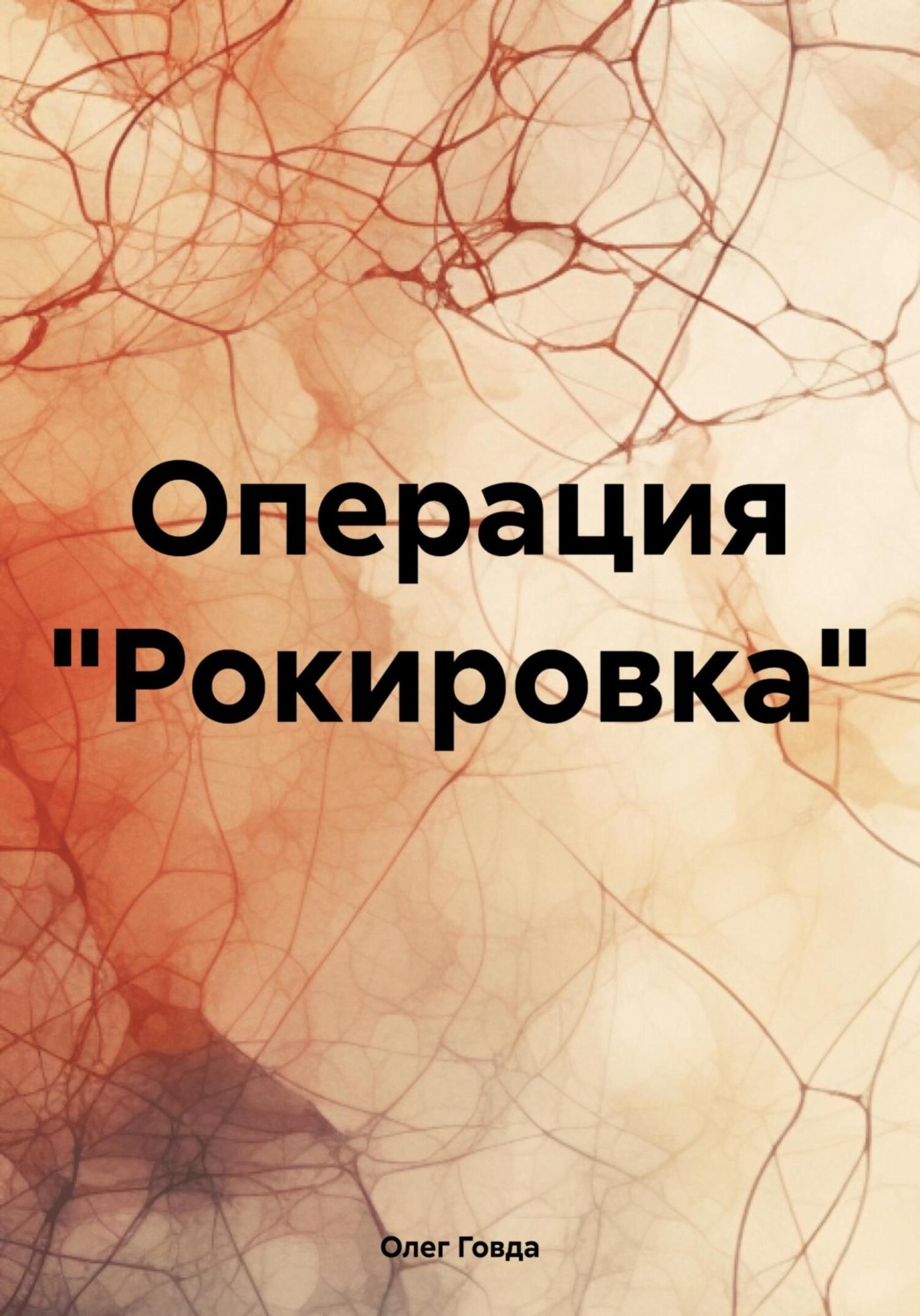 Обложка книги «Операция «Рокировка»»