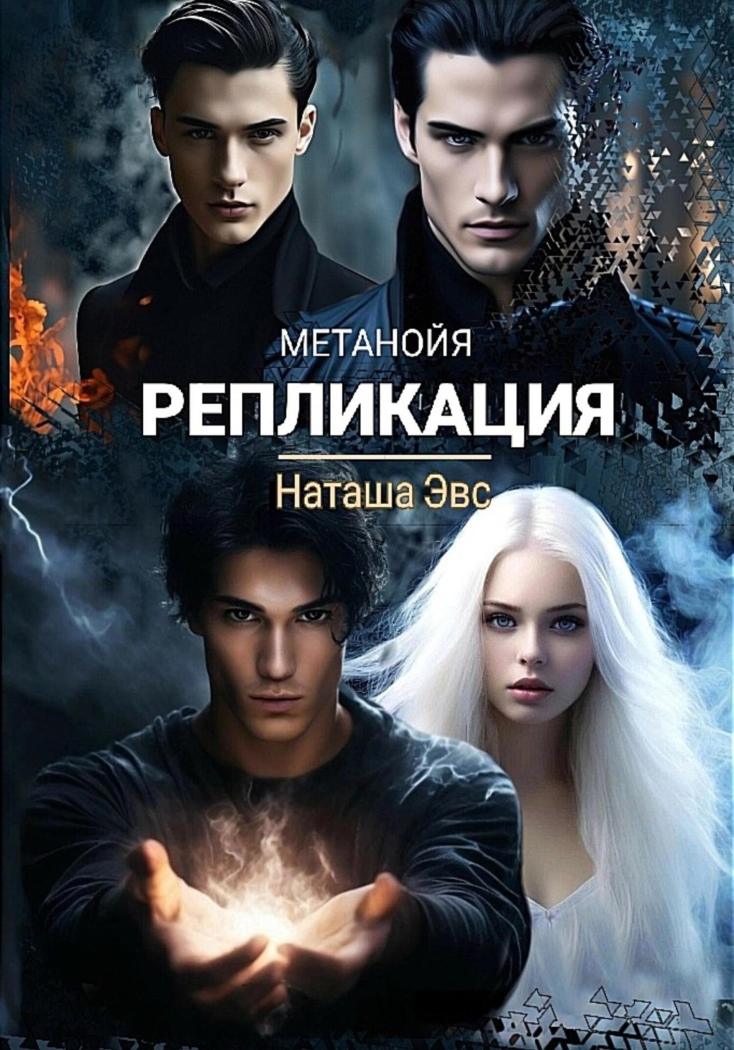 Обложка книги «Метанойя. Репликация»