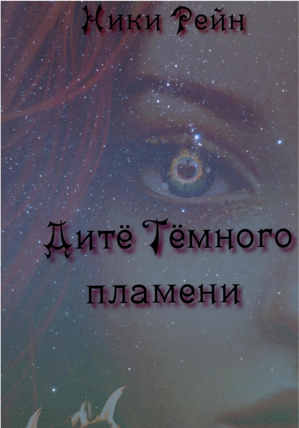 Обложка книги «Дитё Тёмного пламени»