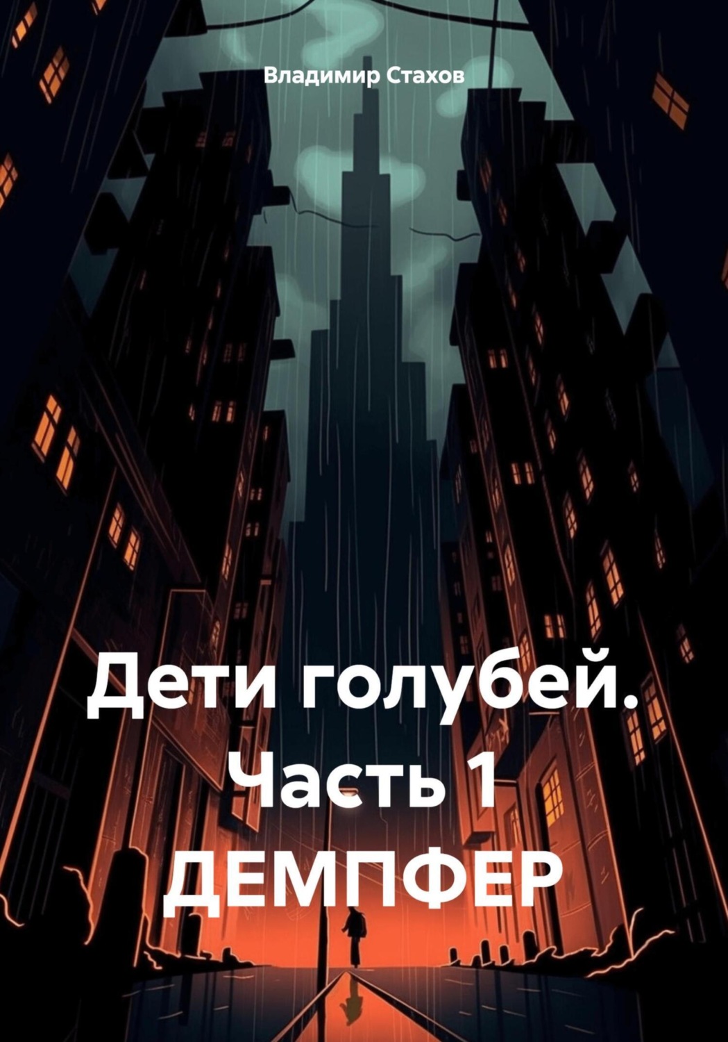 Обложка книги «Дети голубей. Часть 1. ДЕМПФЕР»