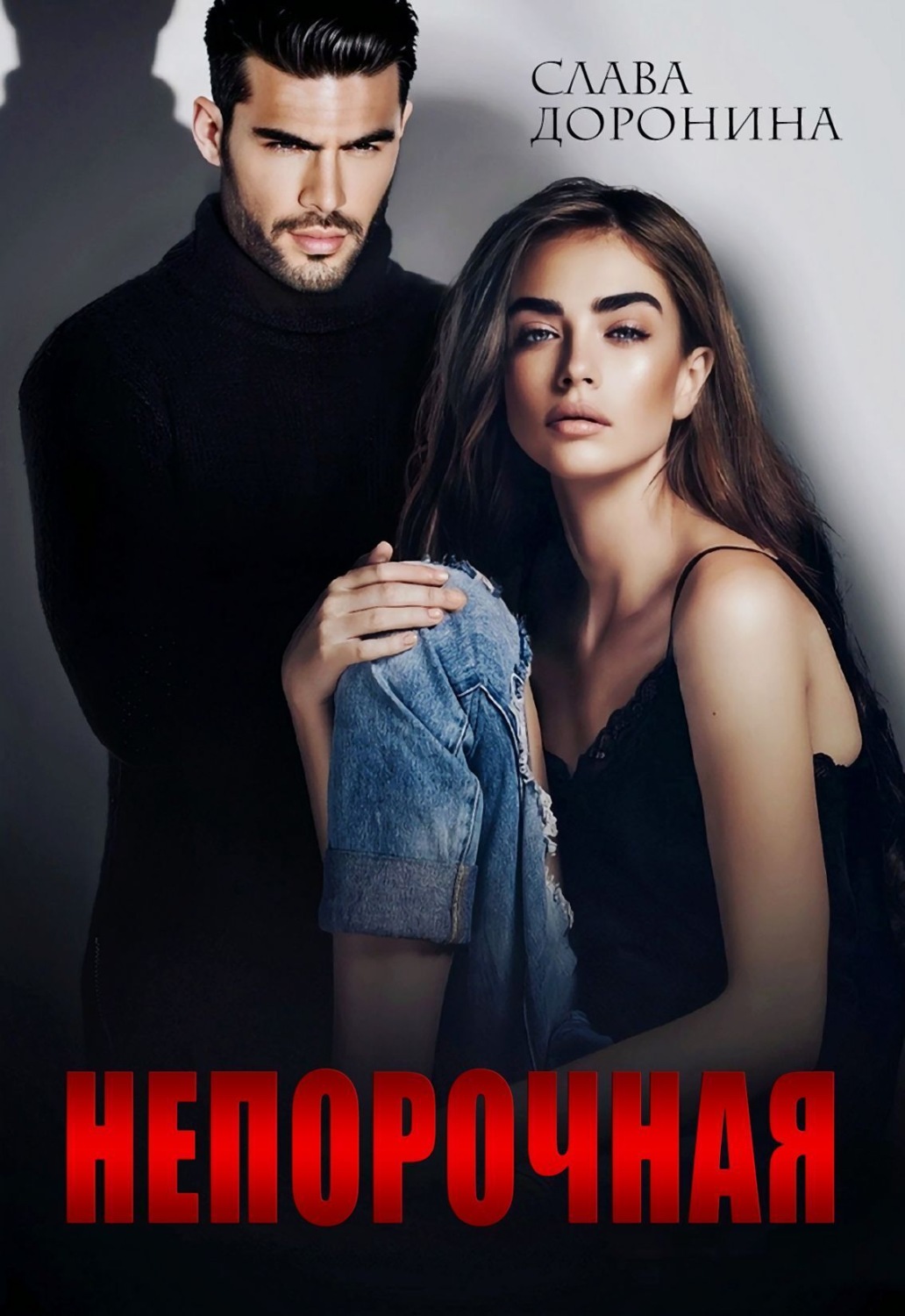 Обложка книги «Непорочная»