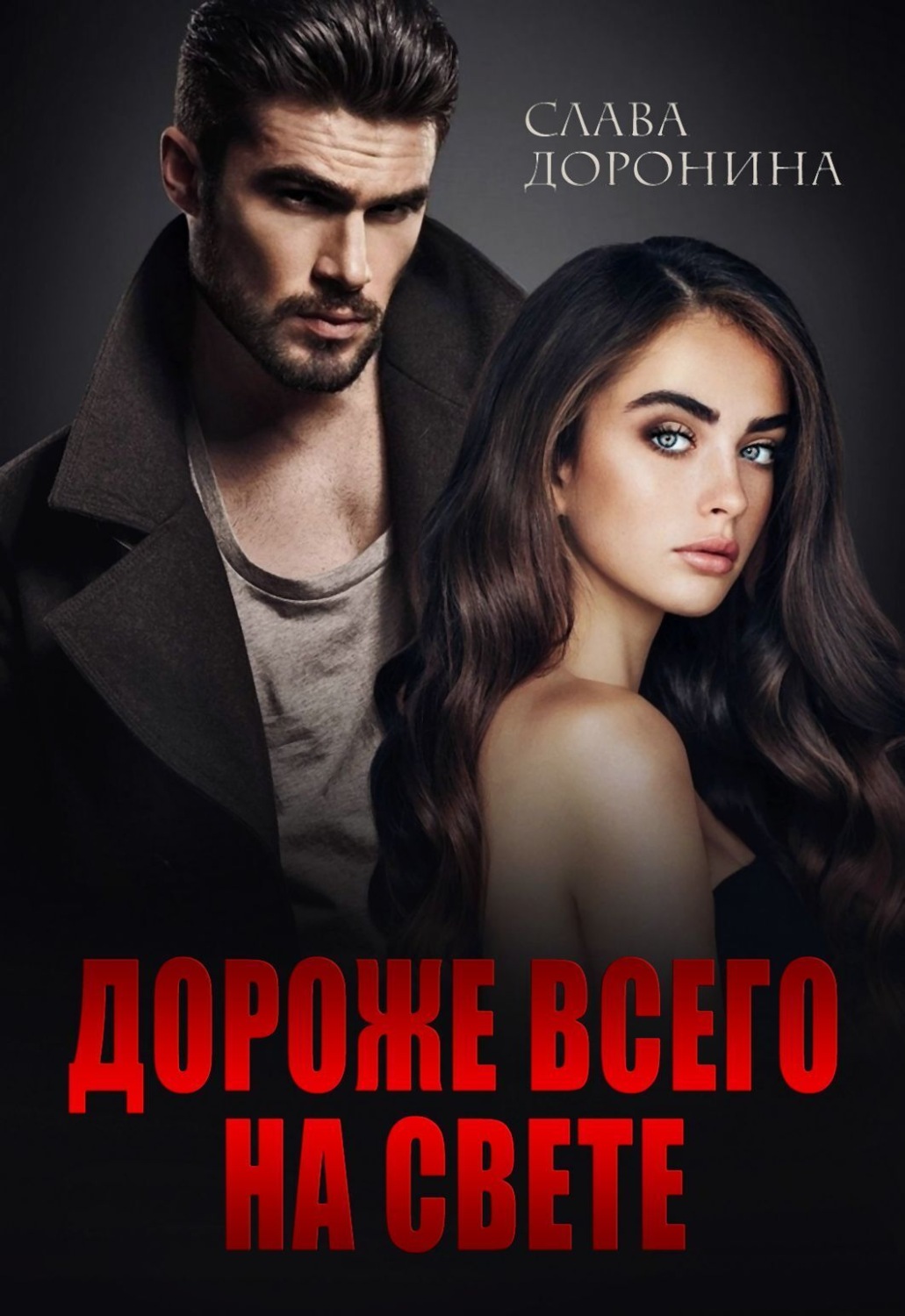 Обложка книги «Дороже всего на свете»