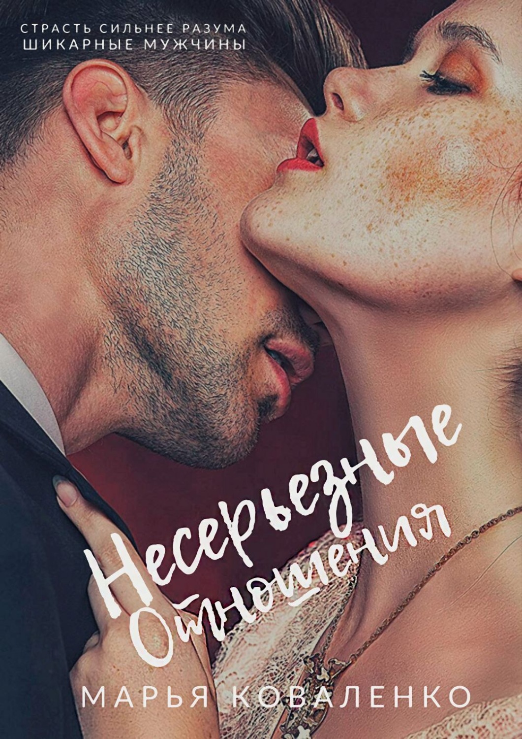 Обложка книги «Несерьезные отношения»