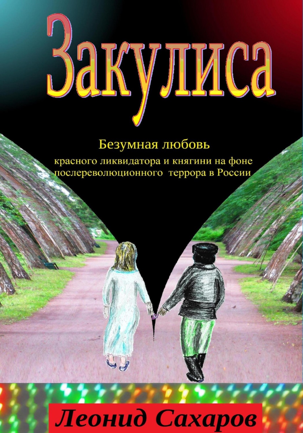 Обложка книги «Закулиса. Безумная любовь красного ликвидатора и княгини на фоне послереволюционного террора в России»