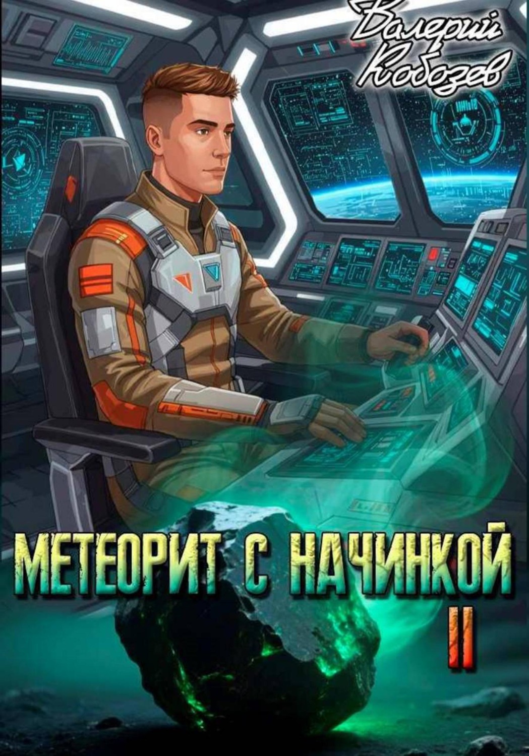 Обложка книги «Метеорит с начинкой 2»