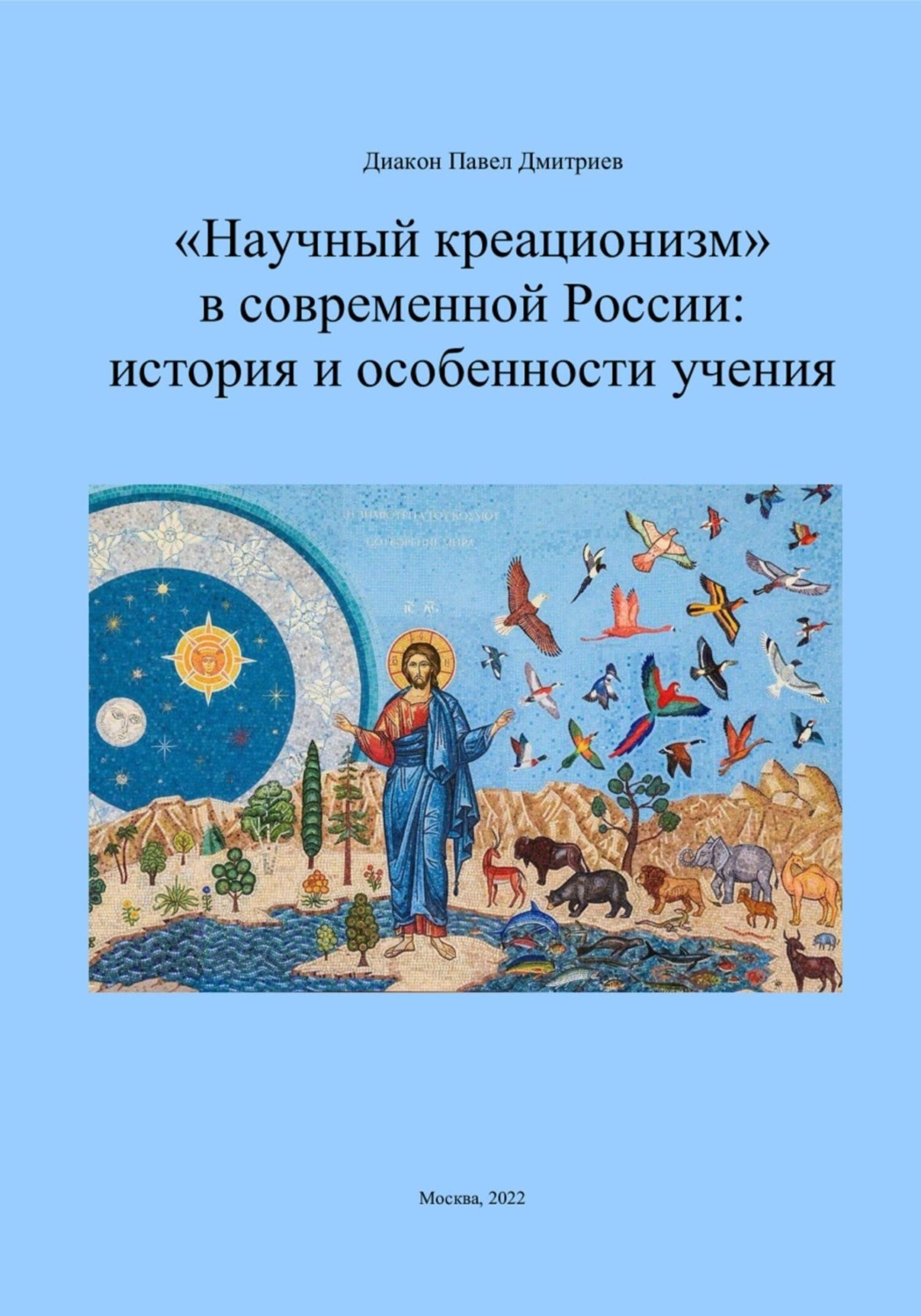 Обложка книги ««Научный креационизм» в современной России: история и особенности учения»
