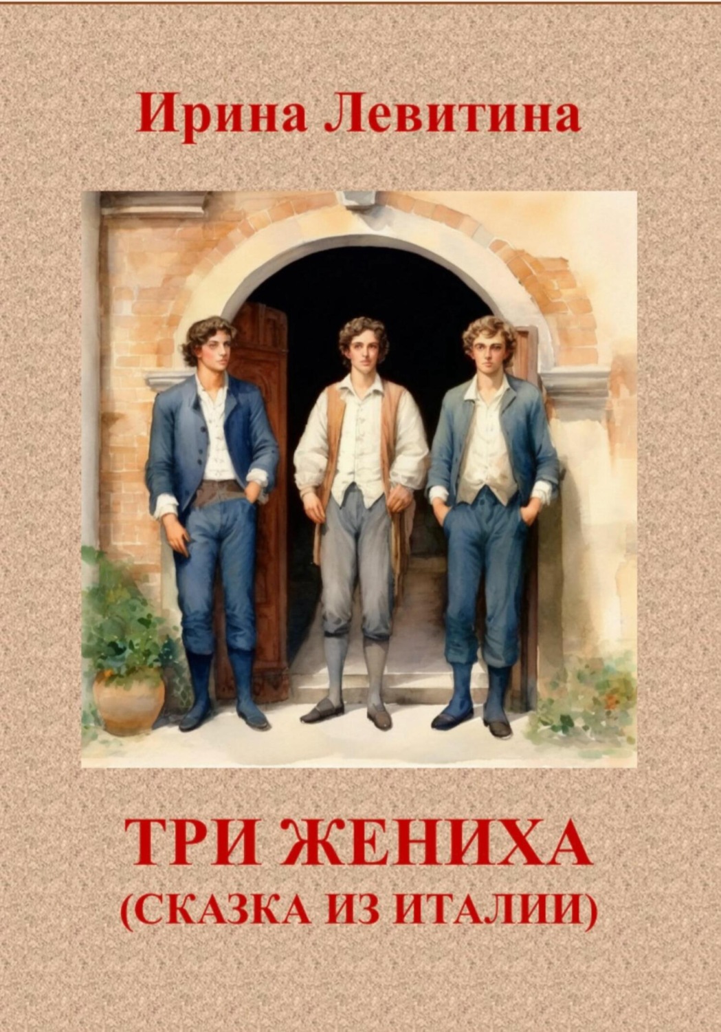 Обложка книги «Три жениха. Сказка из Италии»