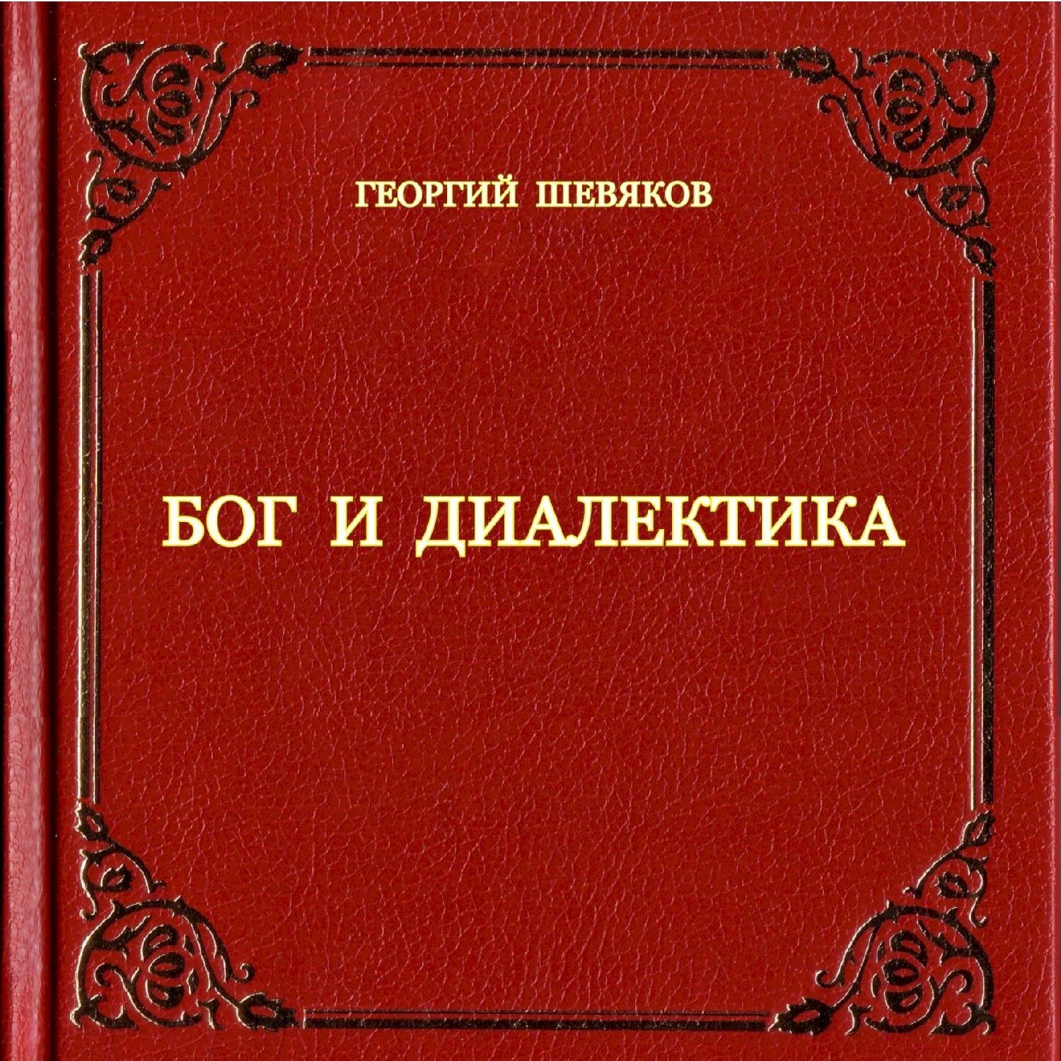 Обложка книги «Бог и диалектика»