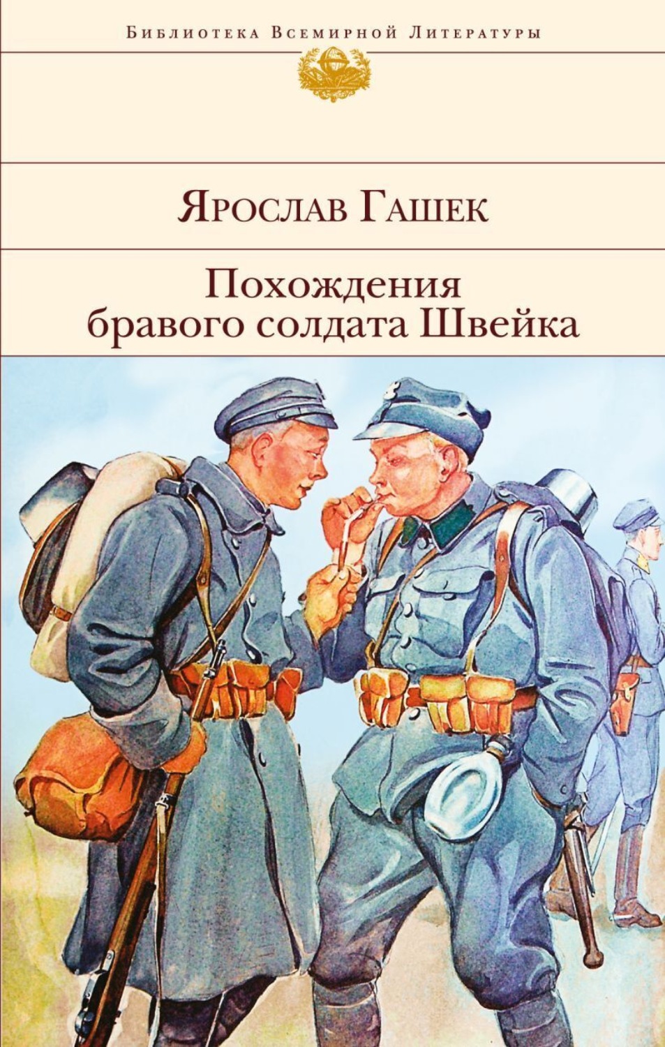 Обложка книги «Похождения бравого солдата Швейка»