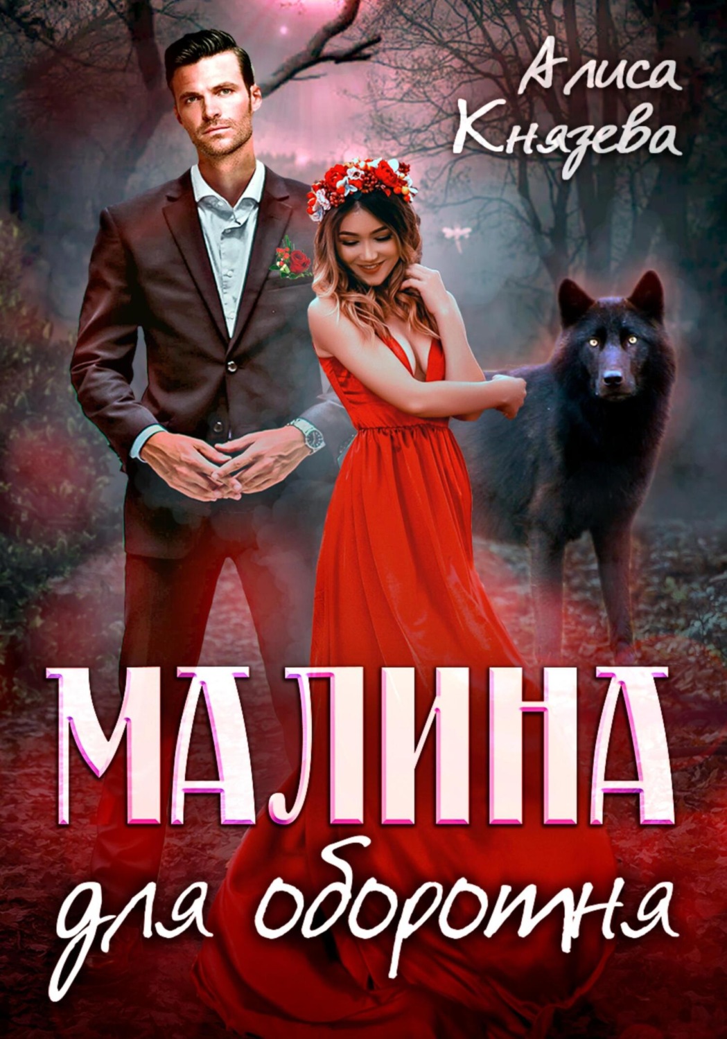 Обложка книги «Малина для оборотня»