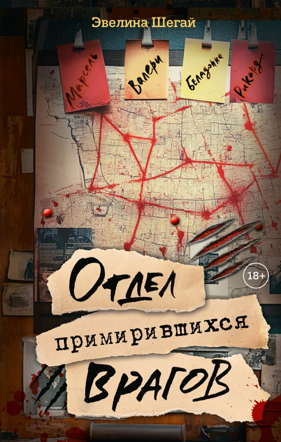 Обложка книги «Отдел примирившихся врагов»