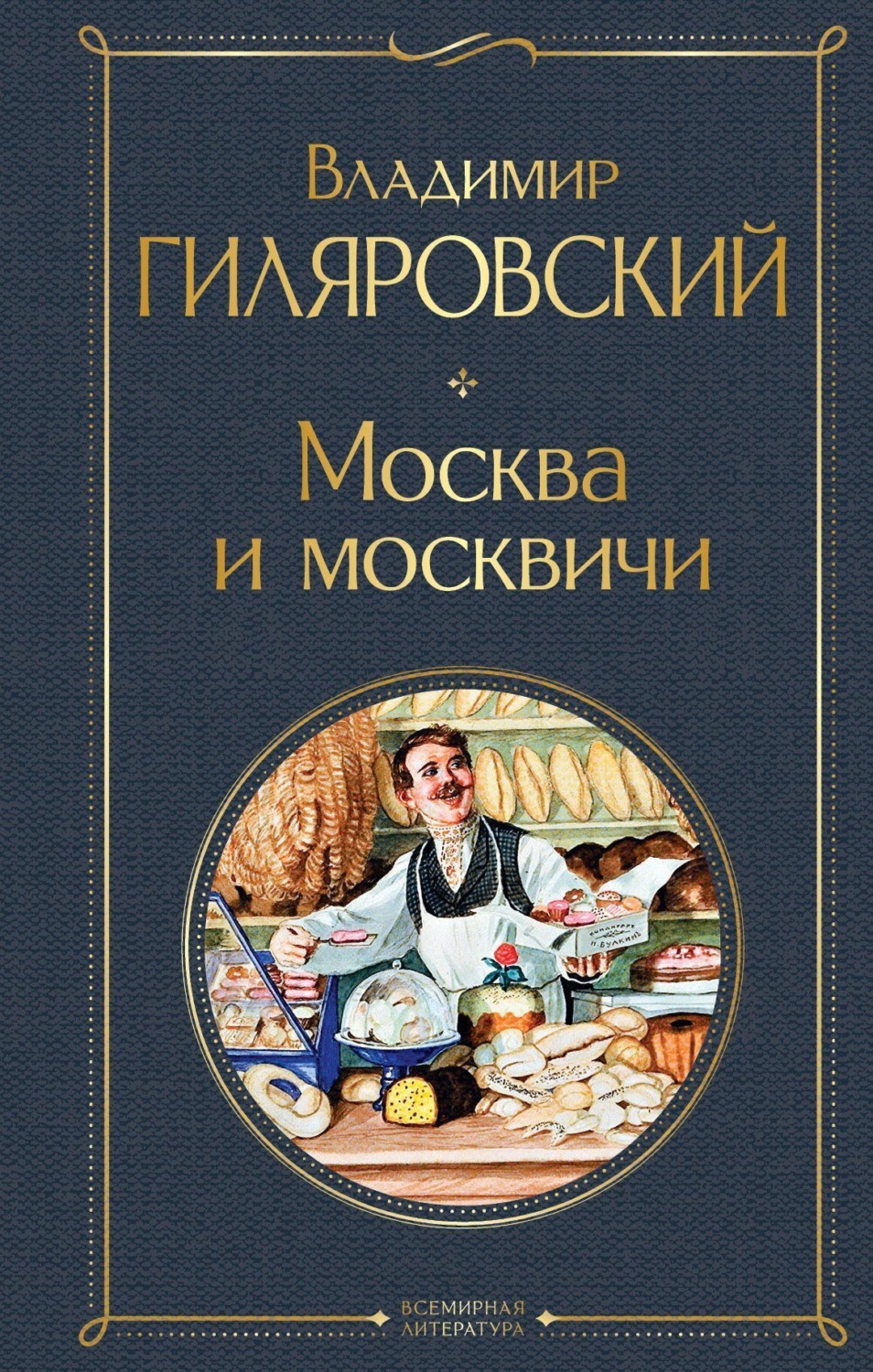 Обложка книги «Москва и москвичи»