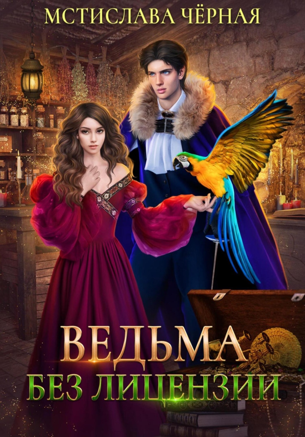 Обложка книги «Ведьма без лицензии»