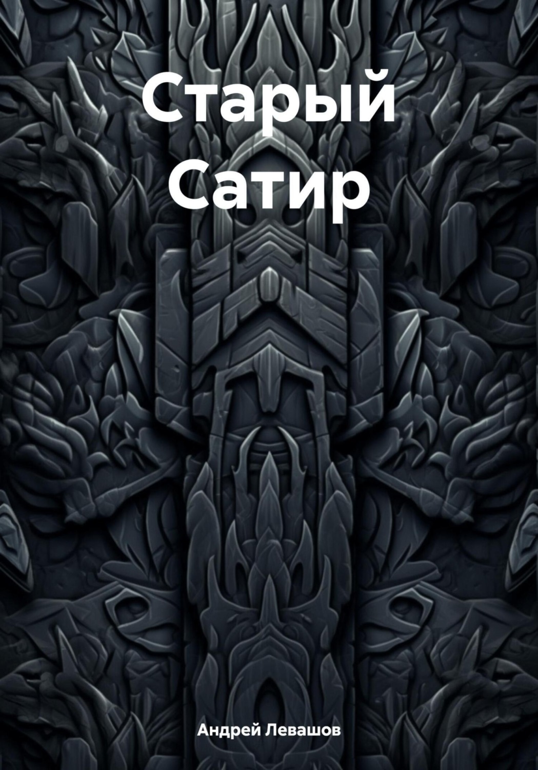 Обложка книги «Старый Сатир»