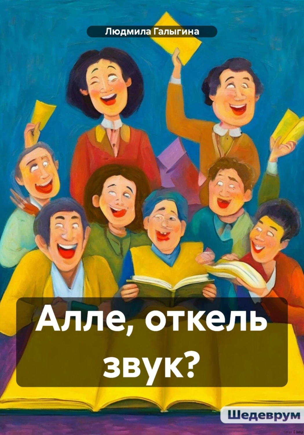 Обложка книги «Алле, откель звук?»
