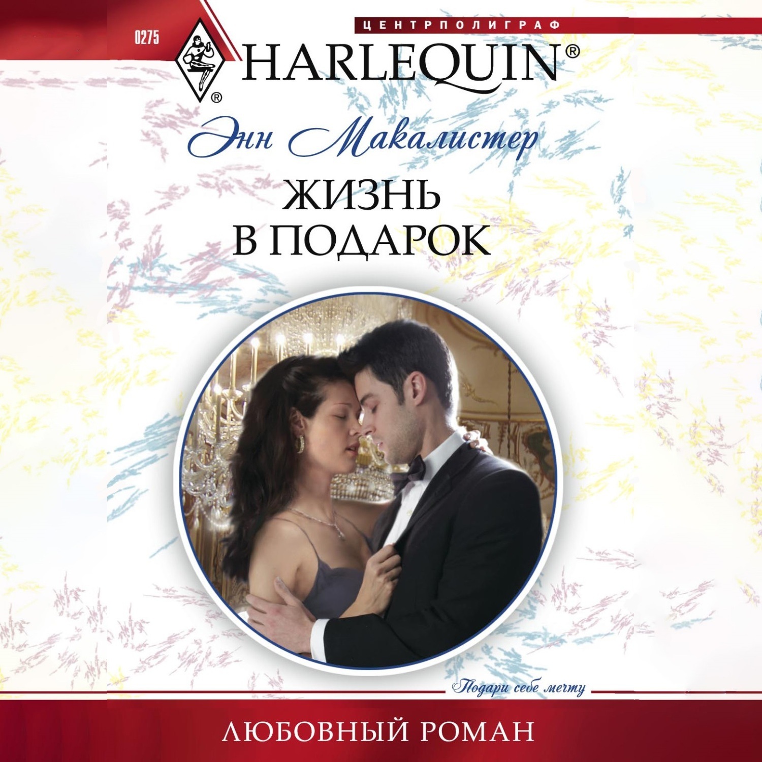 Обложка книги «Жизнь в подарок»