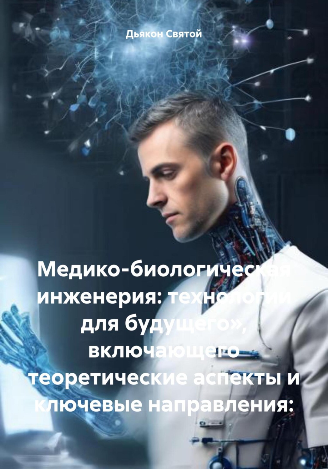 Обложка книги «Медико-биологическая инженерия: технологии для будущего», включающего теоретические аспекты и ключевые направления:»