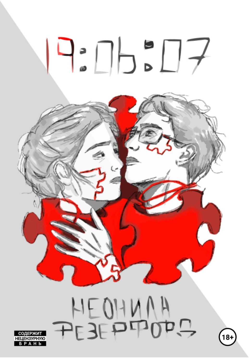 Обложка книги «19:06:07»