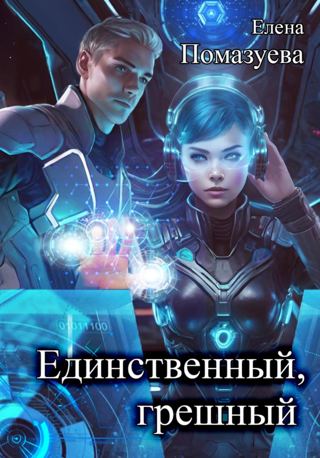 Обложка книги «Единственный, грешный»