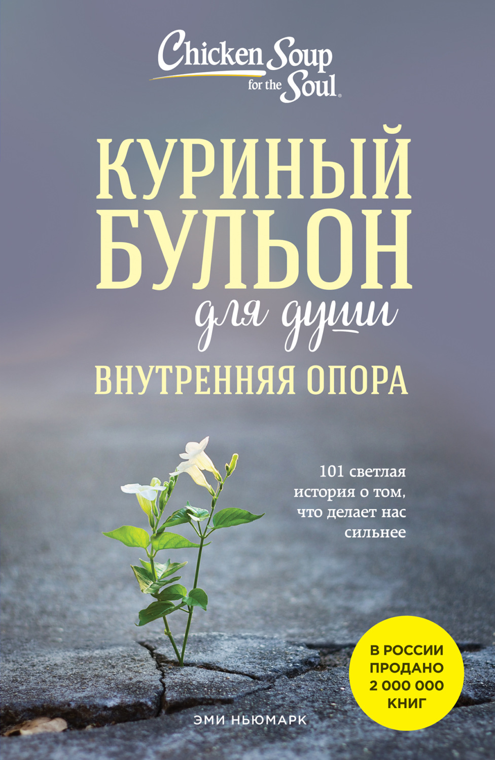 Обложка книги «Куриный бульон для души. Внутренняя опора. 101 светлая история о том, что делает нас сильнее»