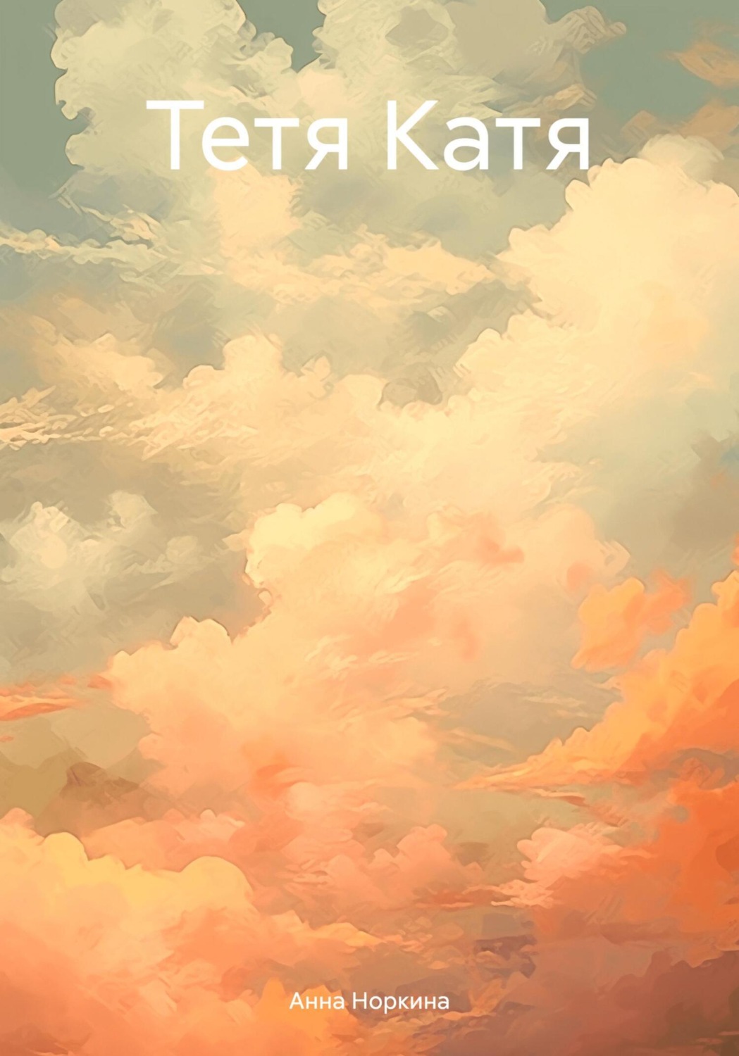Обложка книги «Тетя Катя»