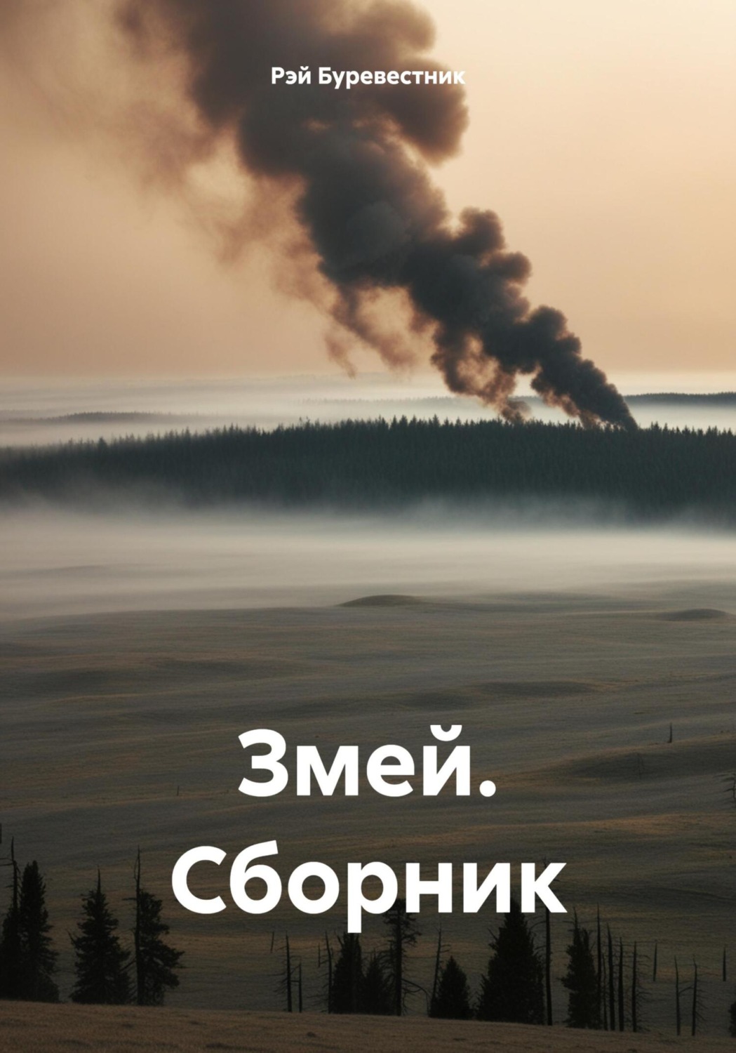 Обложка книги «Змей. Сборник»