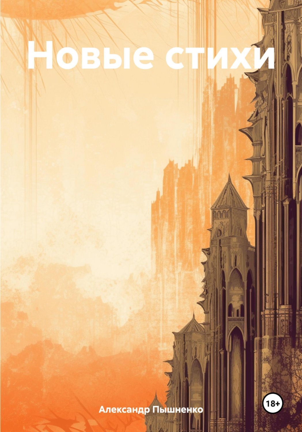 Обложка книги «Новые стихи»