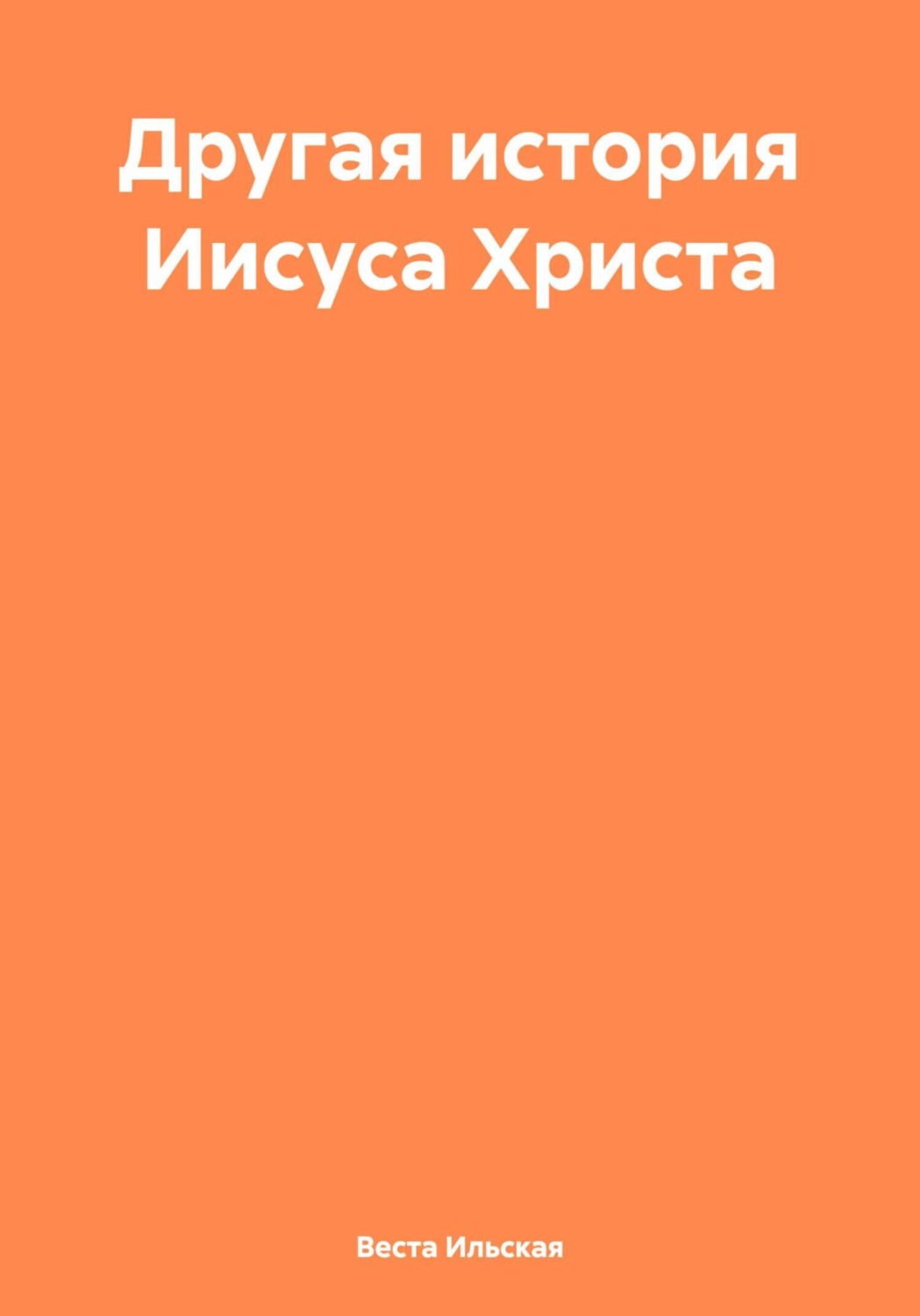 Обложка книги «Другая история Иисуса Христа»
