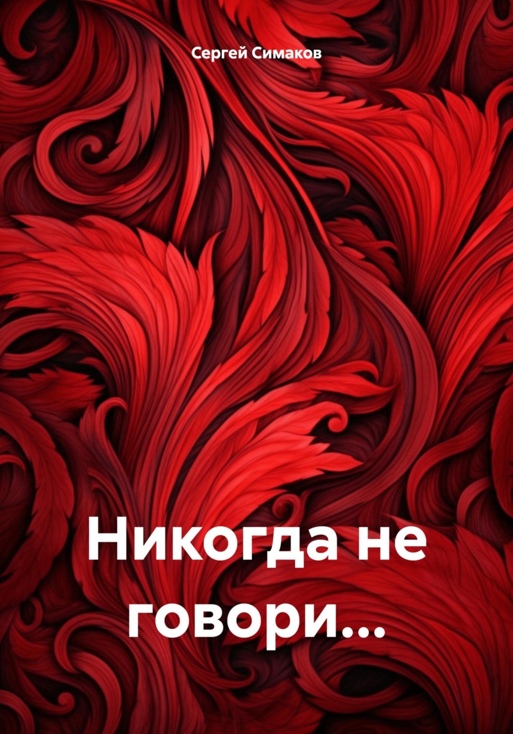 Обложка книги «Никогда не говори…»