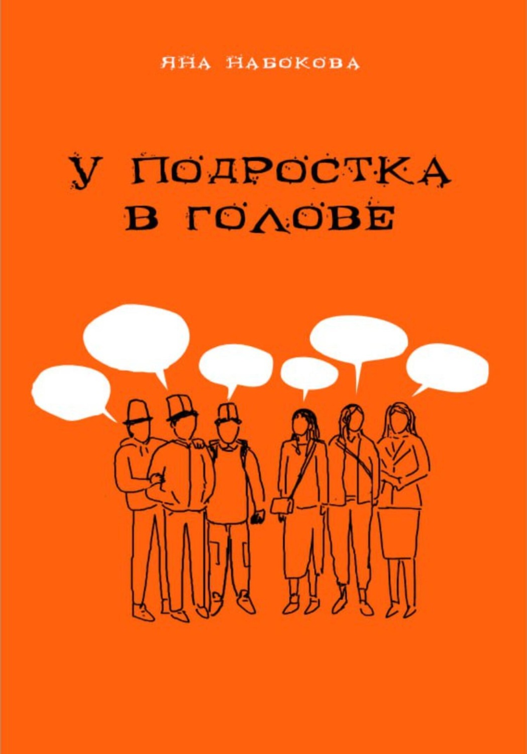 Обложка книги «У подростка в голове»