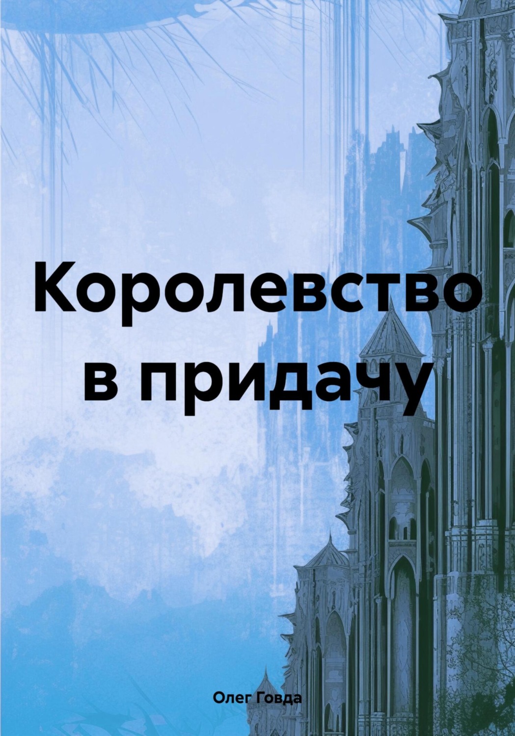 Обложка книги «Королевство в придачу»