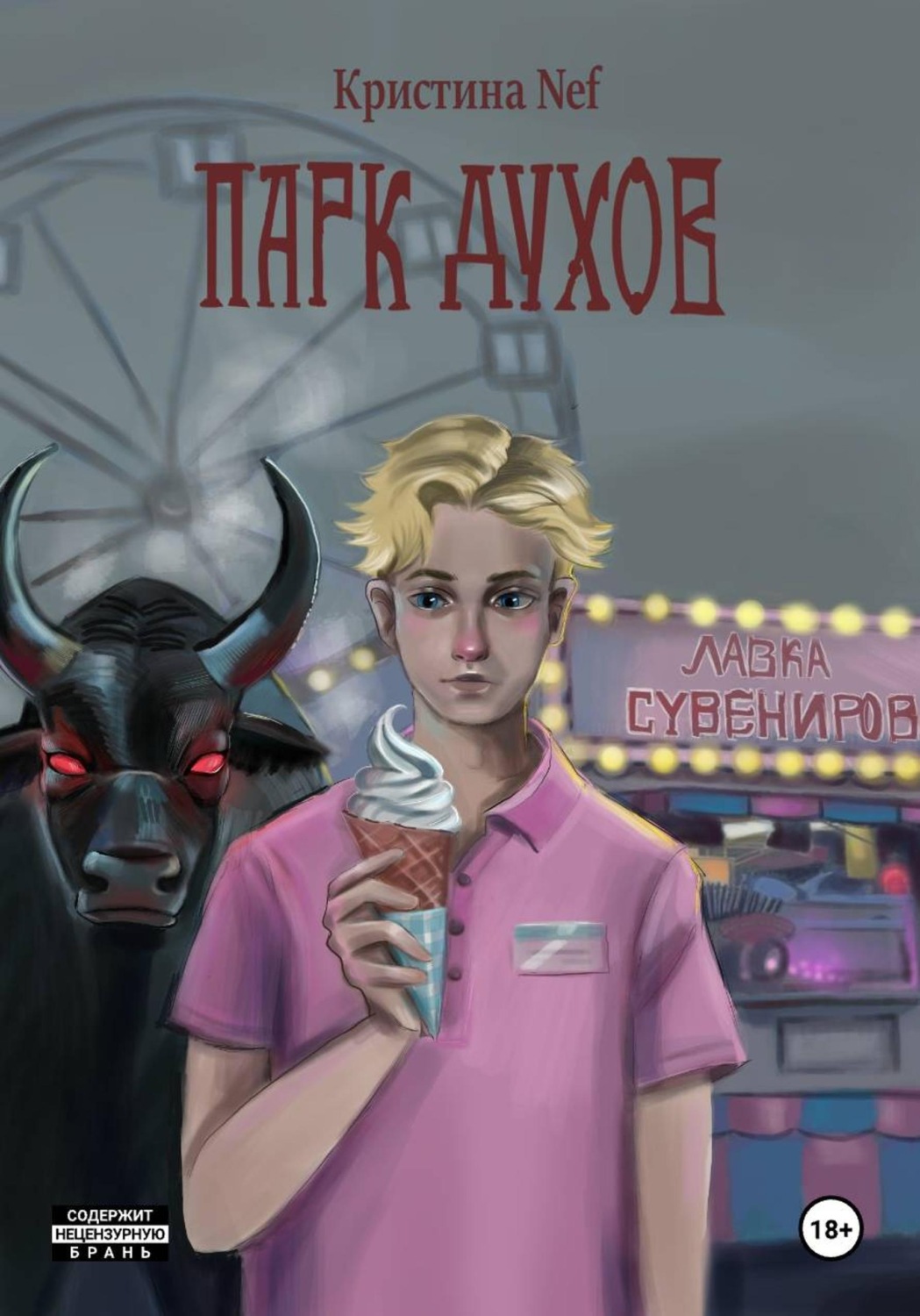 Обложка книги «Парк Духов»