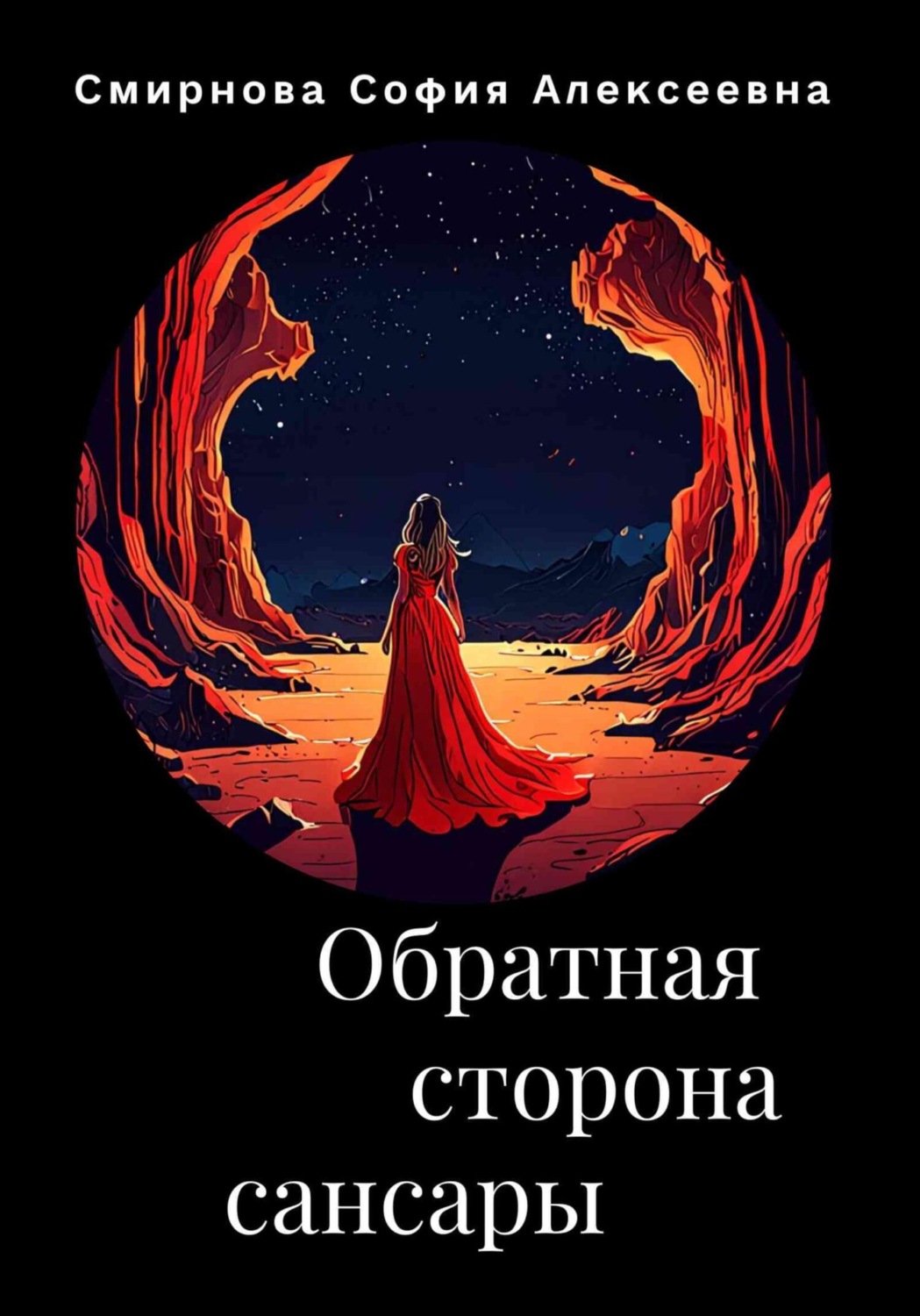 Обложка книги «Обратная сторона сансары»