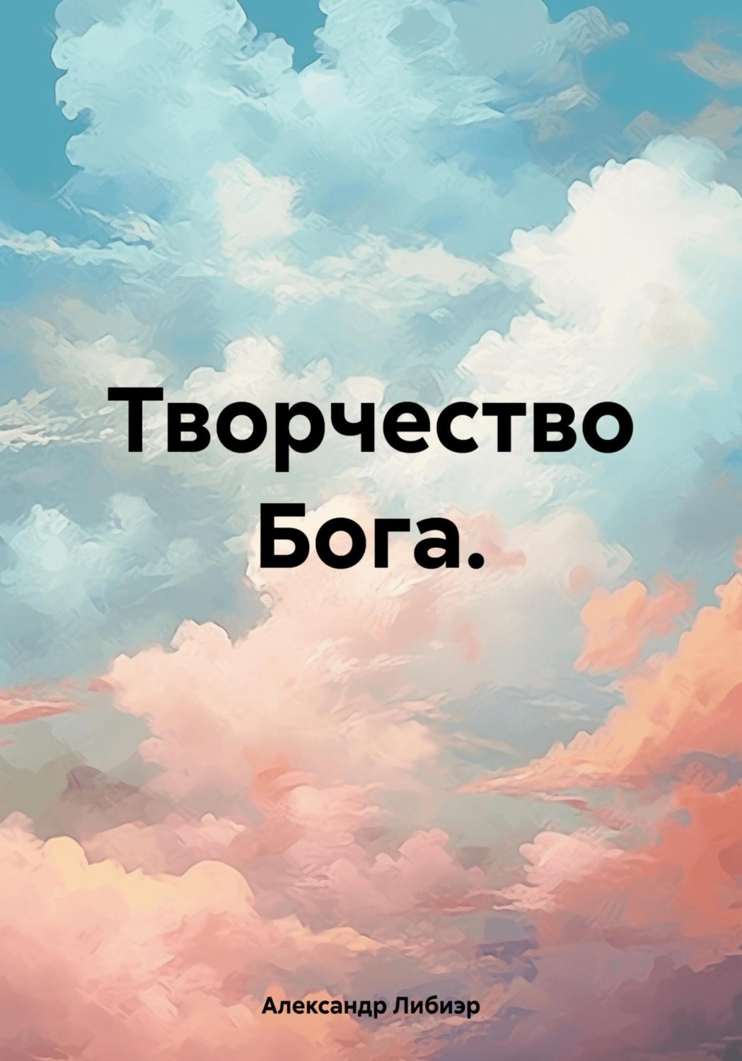 Обложка книги «Творчество Бога»