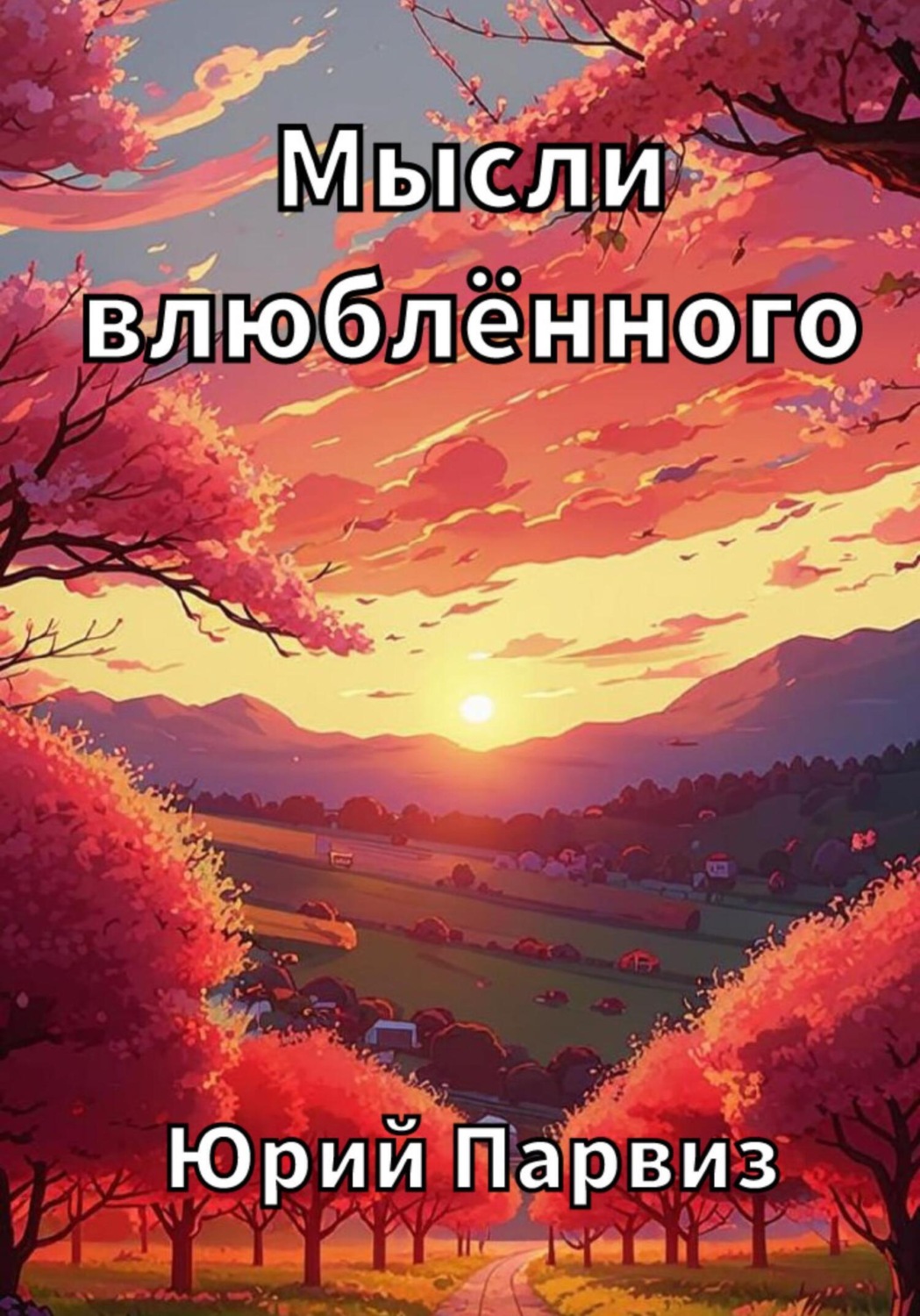 Обложка книги «Мысли влюблённого»