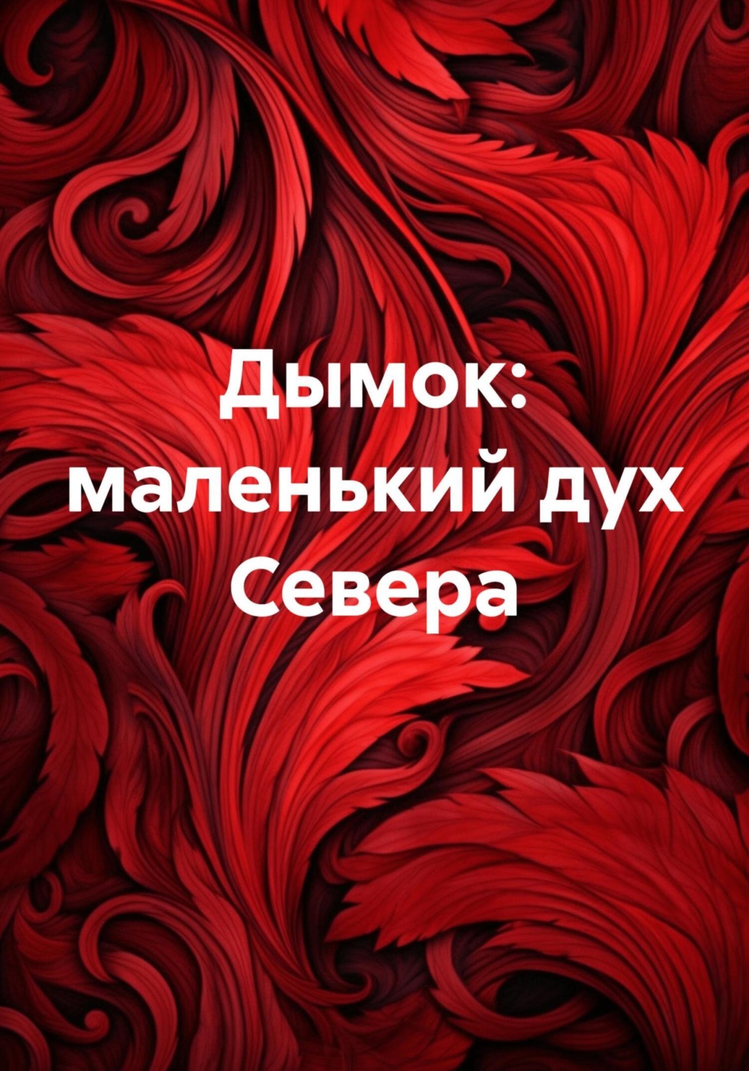 Обложка книги «Дымок: маленький дух Севера»