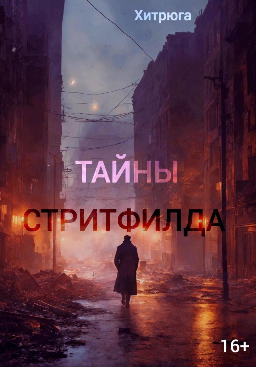 Обложка книги «Тайны Стритфилда»
