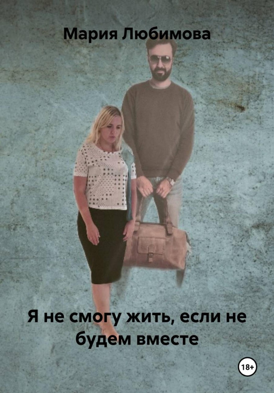 Обложка книги «Я не смогу жить, если не будем вместе»
