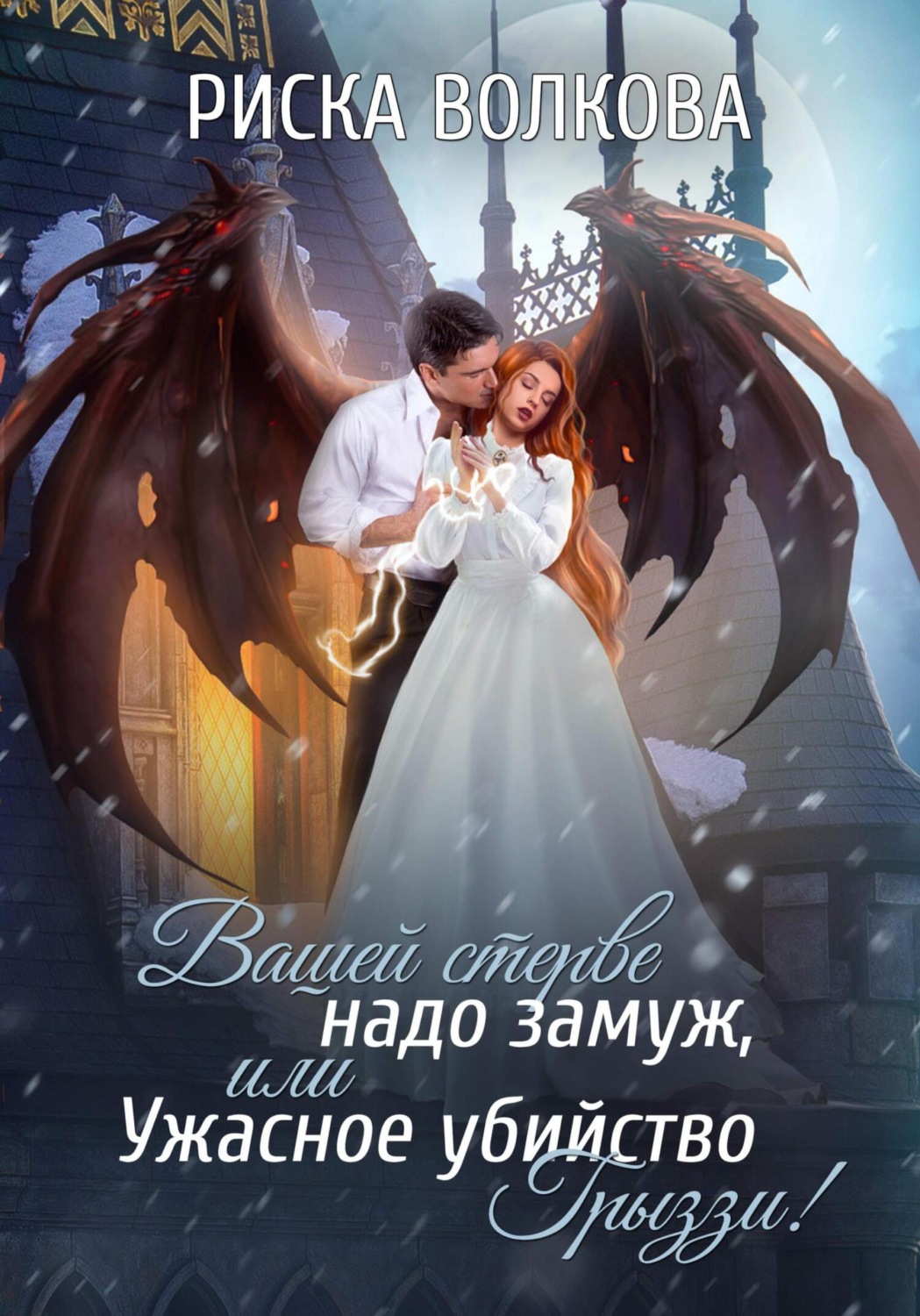 Обложка книги «Вашей стерве надо замуж, или Ужасное убийство Грыззи!»