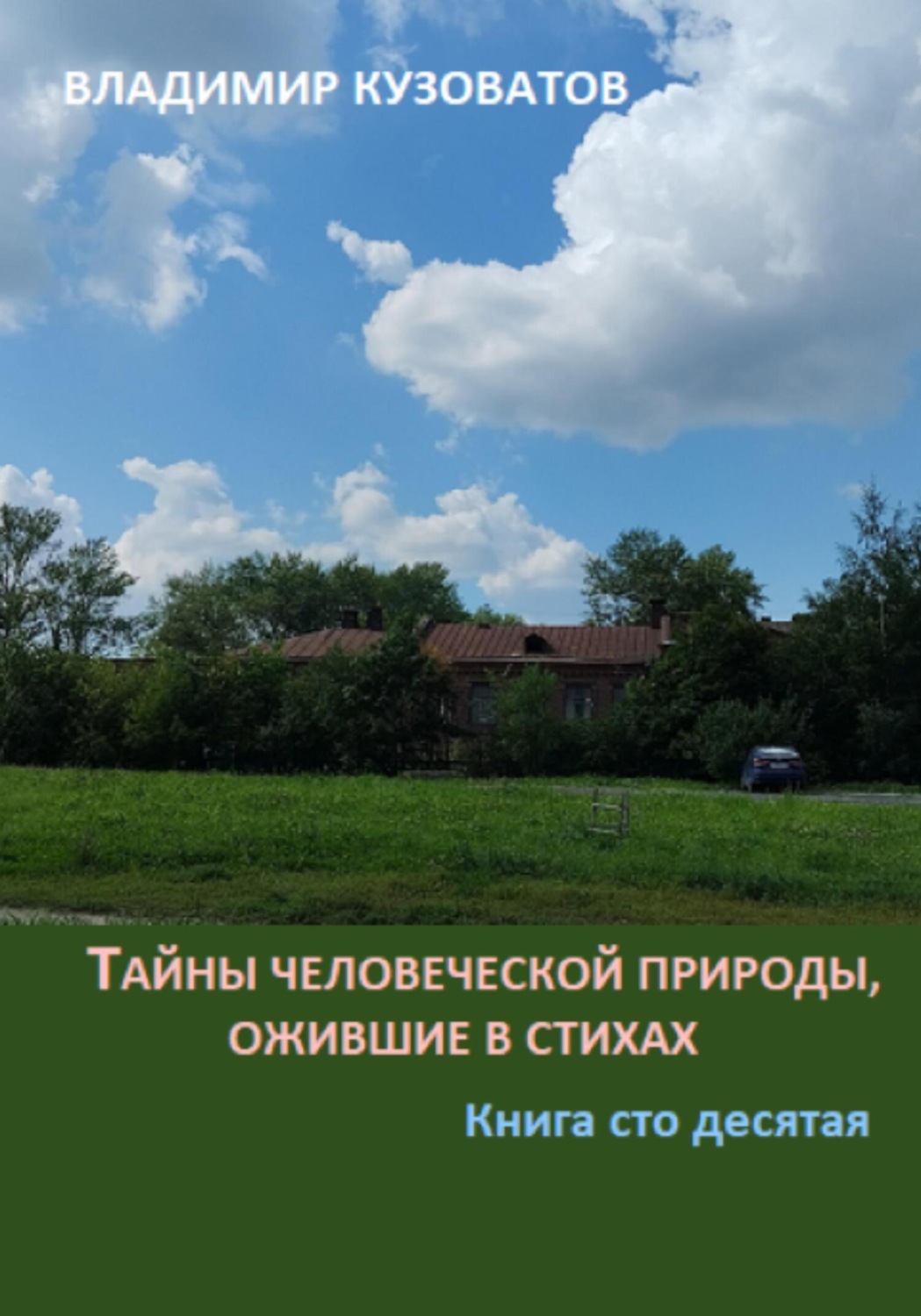 Обложка книги «Тайны человеческой природы, ожившие в стихах. Книга сто десятая»