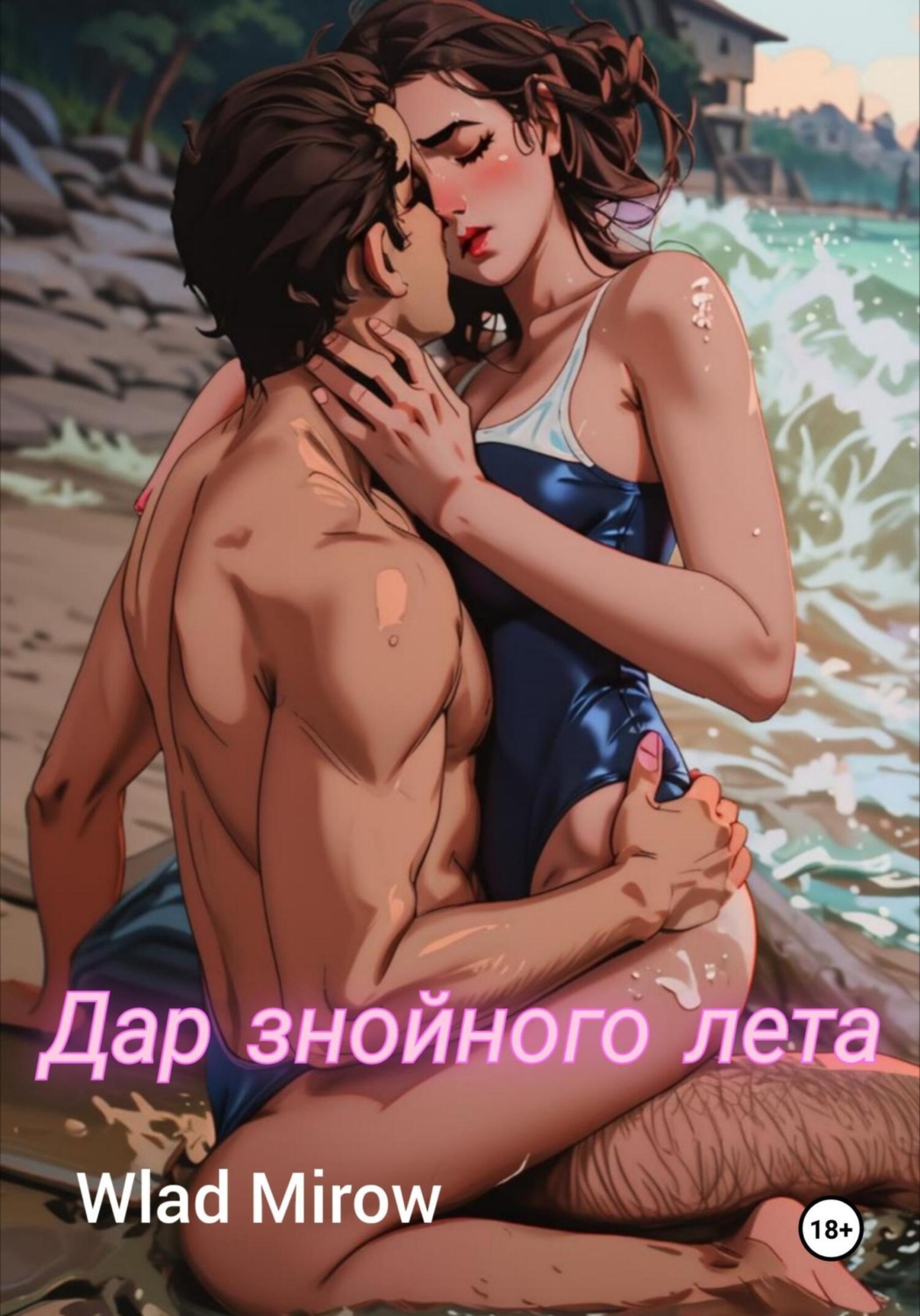 Обложка книги «Дар знойного лета»