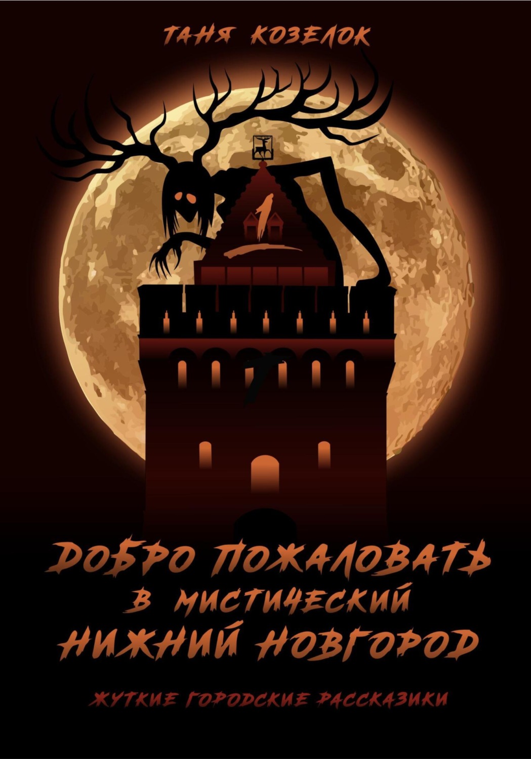 Обложка книги «Добро пожаловать в мистический Нижний Новгород. Жуткие городские рассказики. Том первый.»