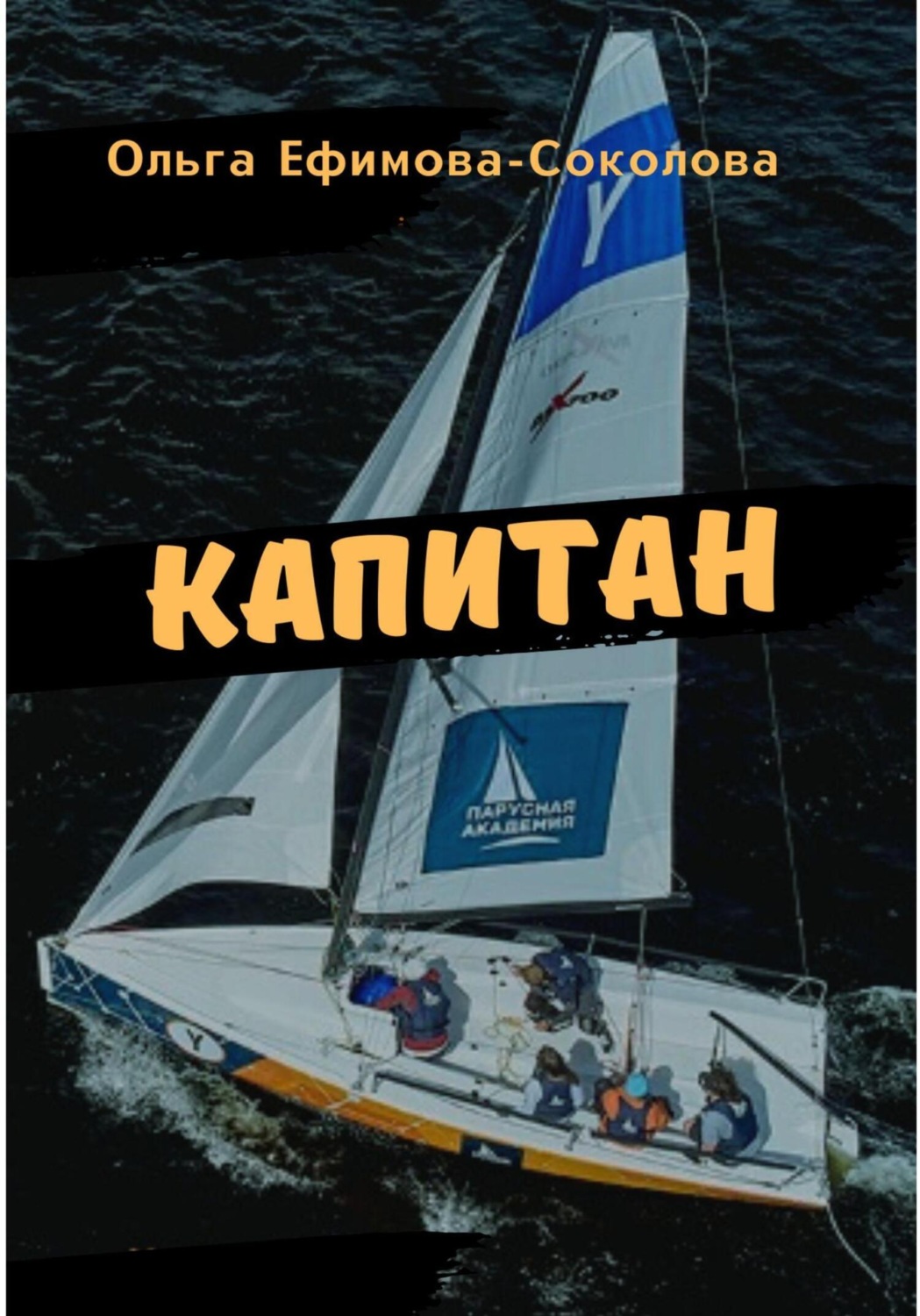 Обложка книги «Капитан»