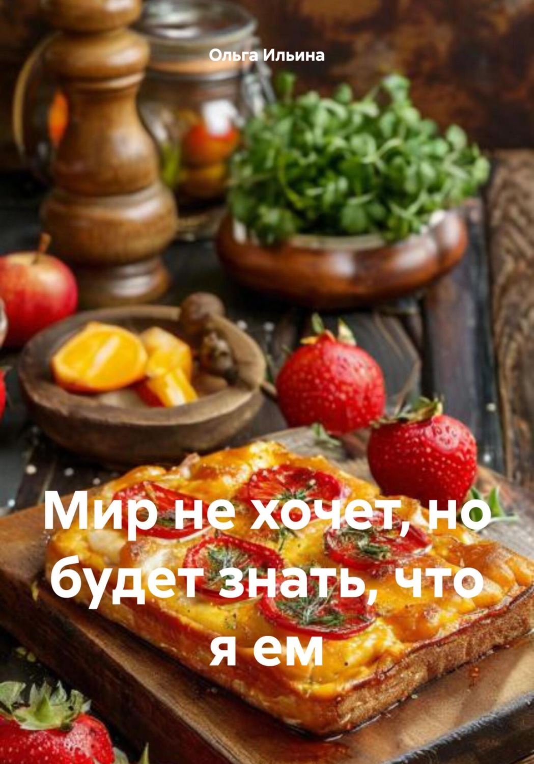 Обложка книги «Мир не хочет, но будет знать, что я ем»