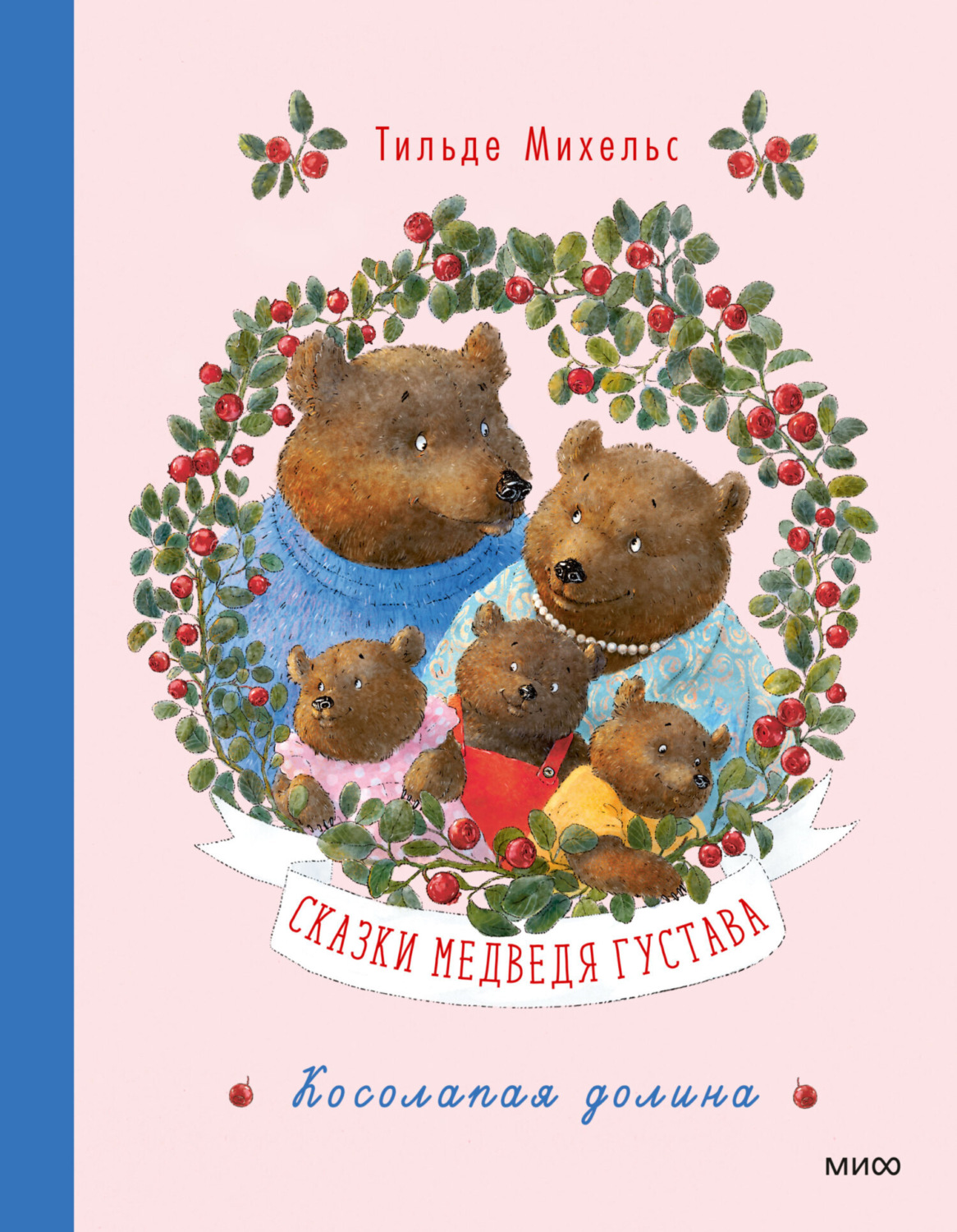 Обложка книги «Сказки медведя Густава. Косолапая долина»
